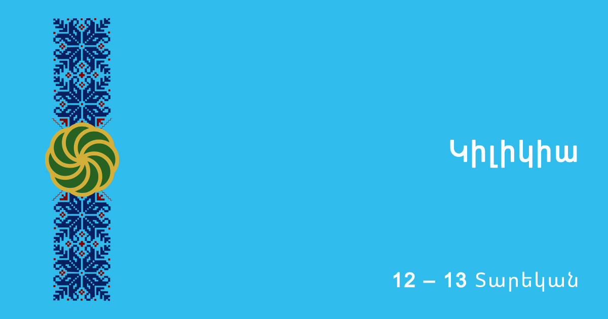 Կիլիկիա
